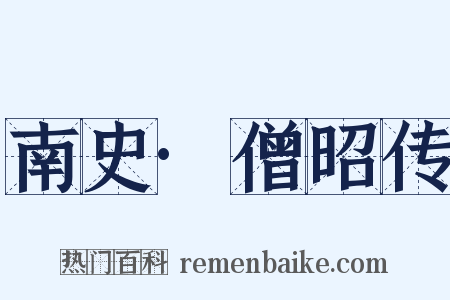 南史·僧昭传是什么意思的图片